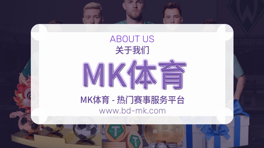 <strong>MK体育</strong>平台品质介绍